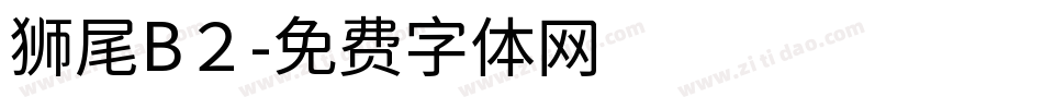 狮尾B２字体转换