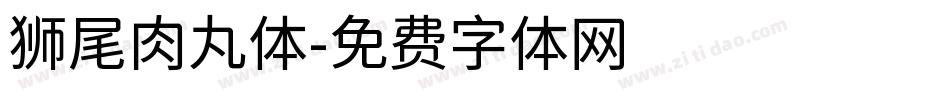 狮尾肉丸体字体转换