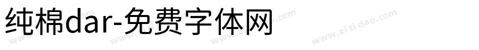 纯棉dar字体转换