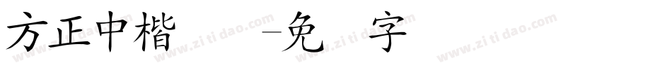 方正中楷简体字体转换