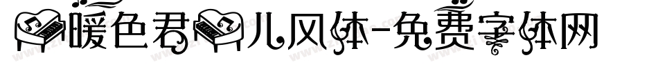 【暖色君】儿风体字体转换