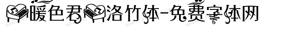 【暖色君】洛竹体字体转换