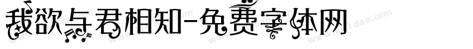 我欲与君相知字体转换