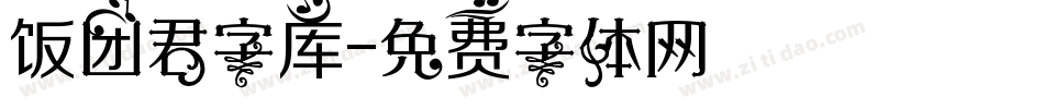 饭团君字库字体转换