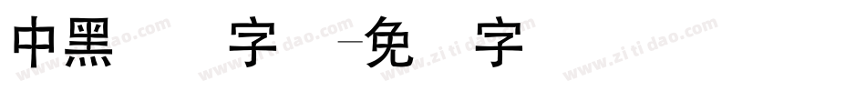 中黑简体字库字体转换