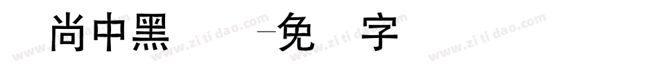 时尚中黑简体字体转换