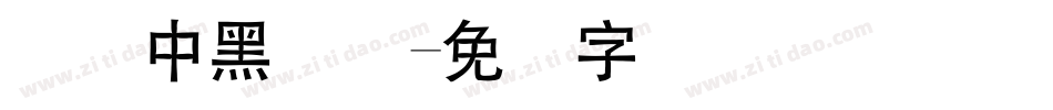 汉仪中黑简体字体转换