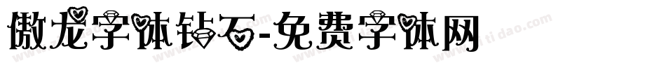 傲龙字体钻石字体转换