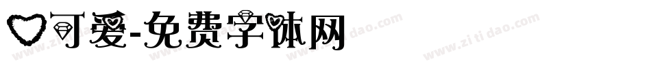 心可爱字体转换