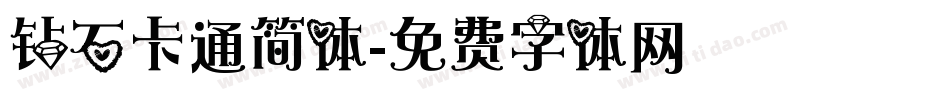 钻石卡通简体字体转换