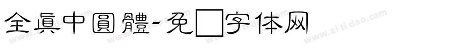 全真中圓體字体转换