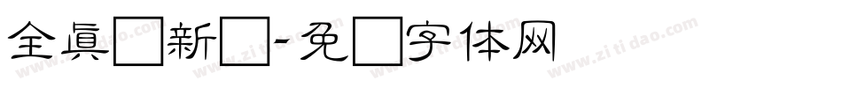 全真圆新书字体转换