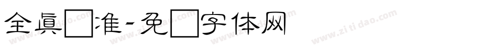 全真标准字体转换