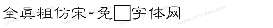 全真粗仿宋字体转换