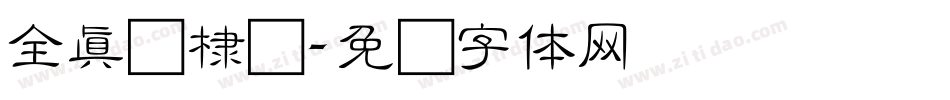 全真细棣书字体转换