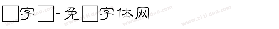 细字库字体转换