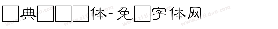 经典细隶书体字体转换