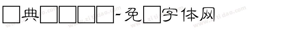 经典细隶书简字体转换