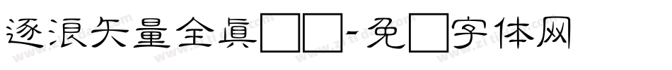 逐浪矢量全真图标字体转换