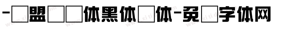 -联盟综艺体黑体简体字体转换