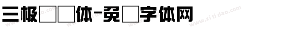 三极综艺体字体转换