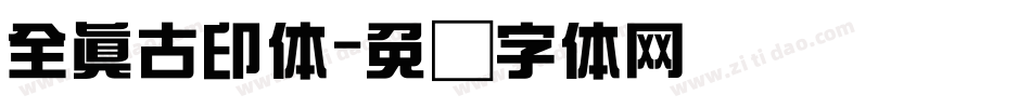 全真古印体字体转换