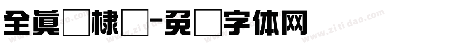 全真细棣书字体转换