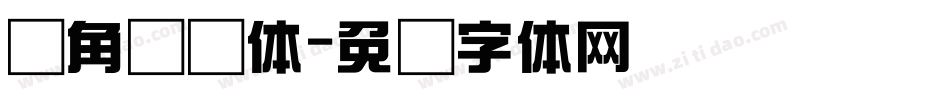 圆角综艺体字体转换