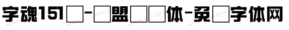 字魂151号-联盟综艺体字体转换