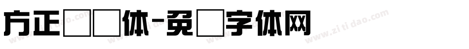 方正综艺体字体转换