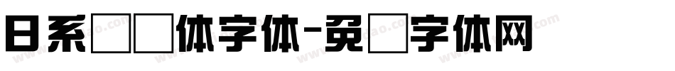 日系综艺体字体字体转换