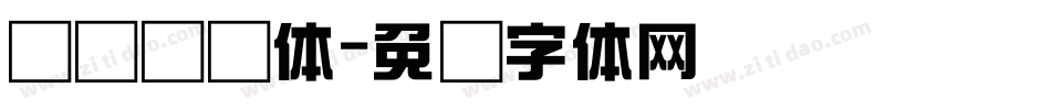 汉仪综艺体字体转换