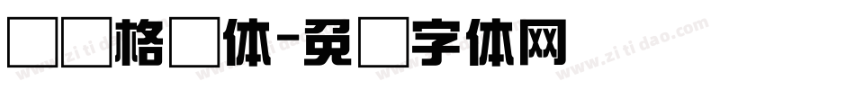 综艺格调体字体转换