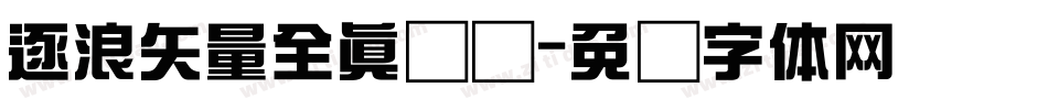 逐浪矢量全真图标字体转换