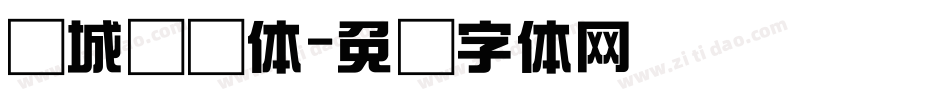 长城综艺体字体转换