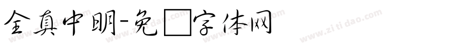 全真中明字体转换