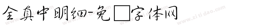 全真中明細字体转换