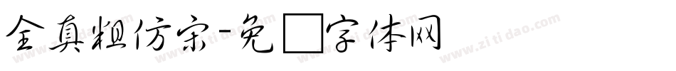 全真粗仿宋字体转换