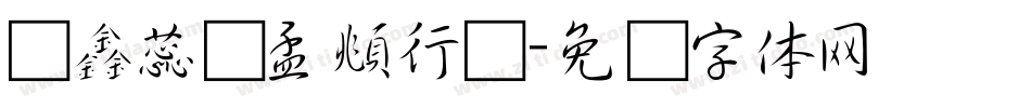 兰鑫蕊赵孟頫行书字体转换