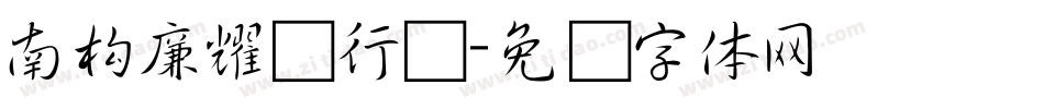 南构廉耀冲行书字体转换