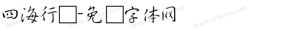 四海行书字体转换