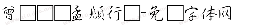 曾钰莹赵孟頫行书字体转换