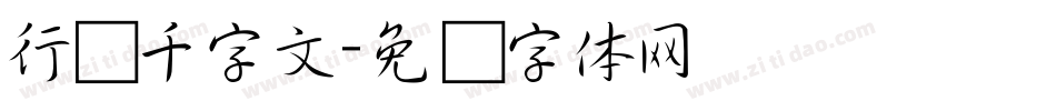 行书千字文字体转换