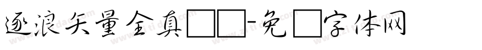 逐浪矢量全真图标字体转换