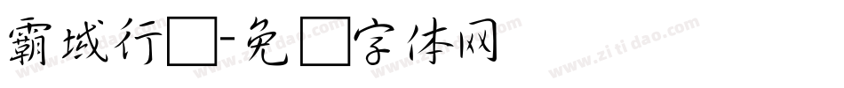 霸域行书字体转换