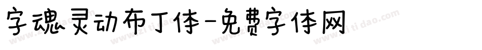 字魂灵动布丁体字体转换