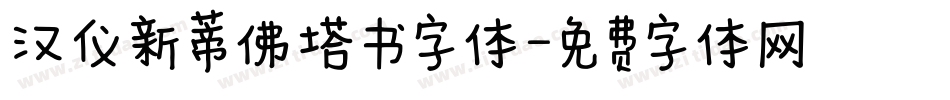 汉仪新蒂佛塔书字体字体转换