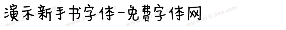 演示新手书字体字体转换