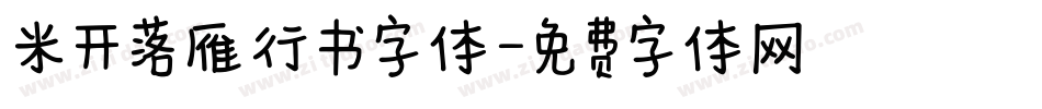 米开落雁行书字体字体转换