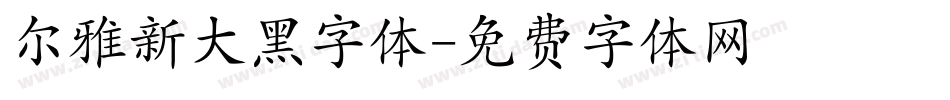 尔雅新大黑字体字体转换